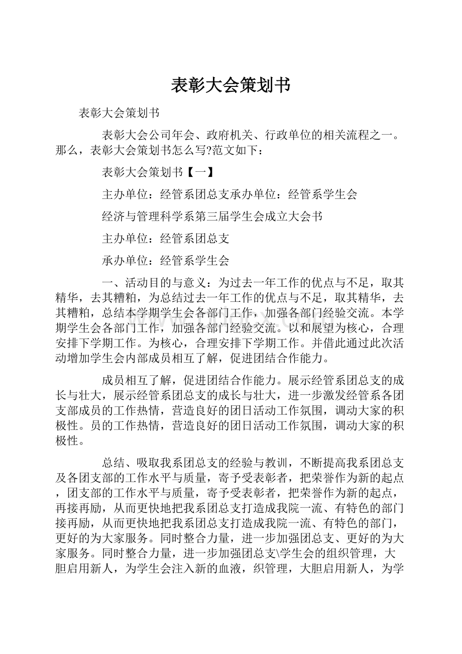 表彰大会策划书.docx_第1页