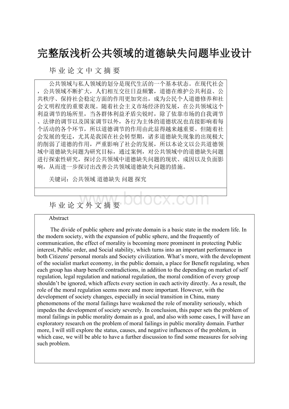 完整版浅析公共领域的道德缺失问题毕业设计.docx_第1页