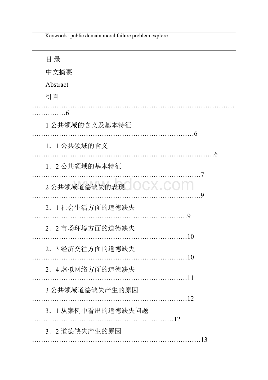 完整版浅析公共领域的道德缺失问题毕业设计.docx_第2页