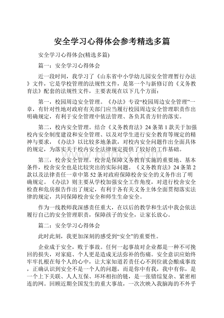 安全学习心得体会参考精选多篇.docx