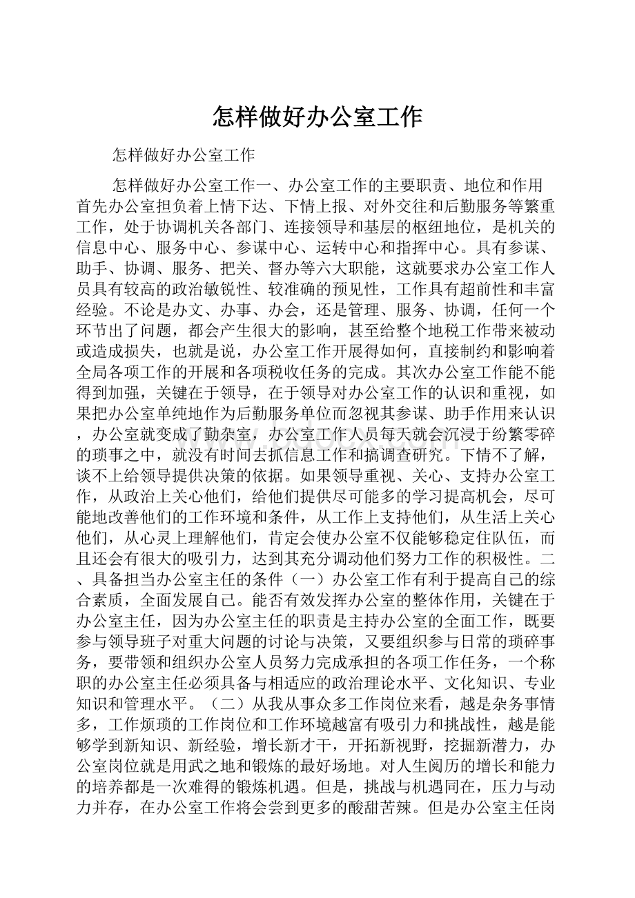 怎样做好办公室工作.docx_第1页