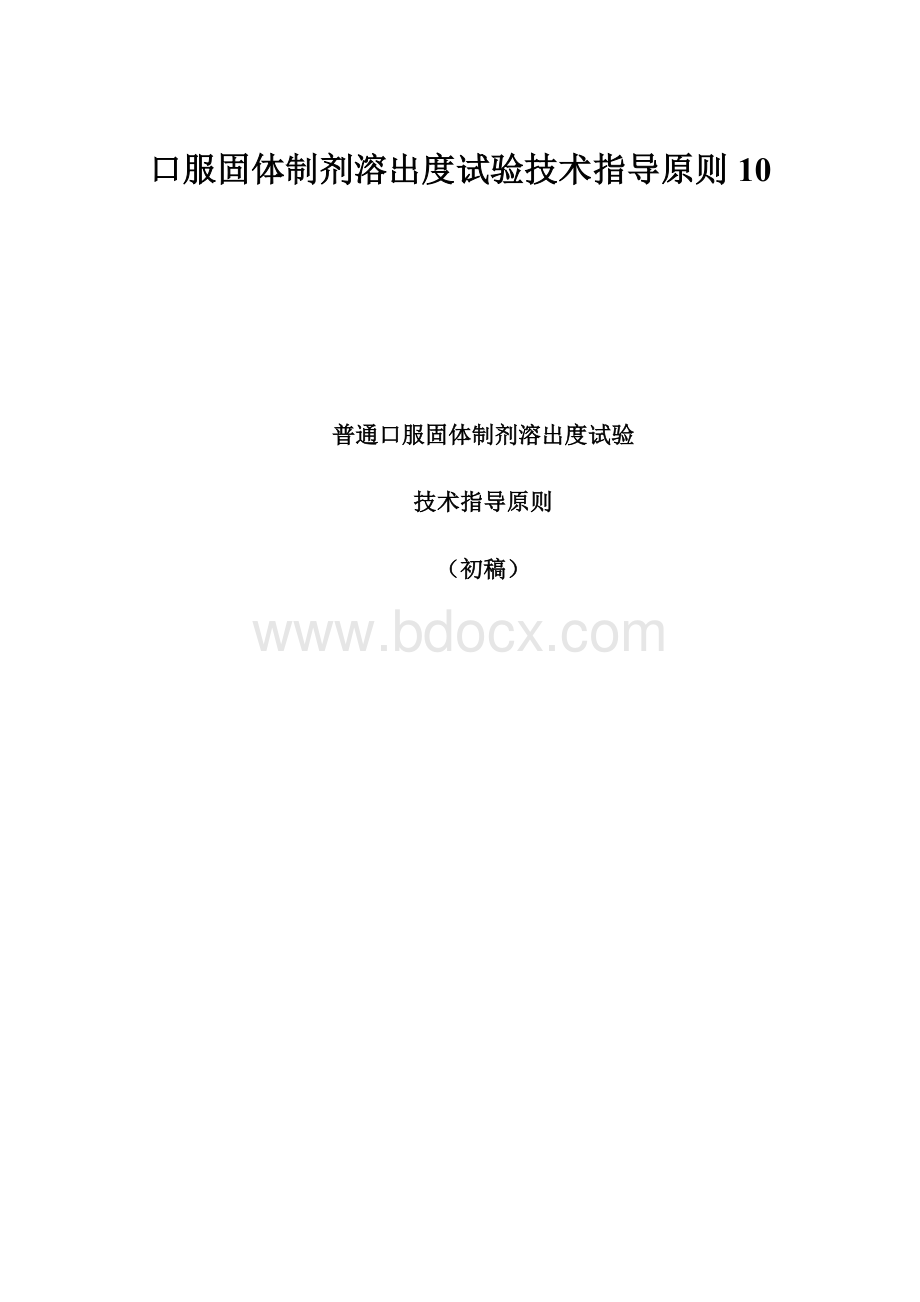 口服固体制剂溶出度试验技术指导原则10.docx_第1页