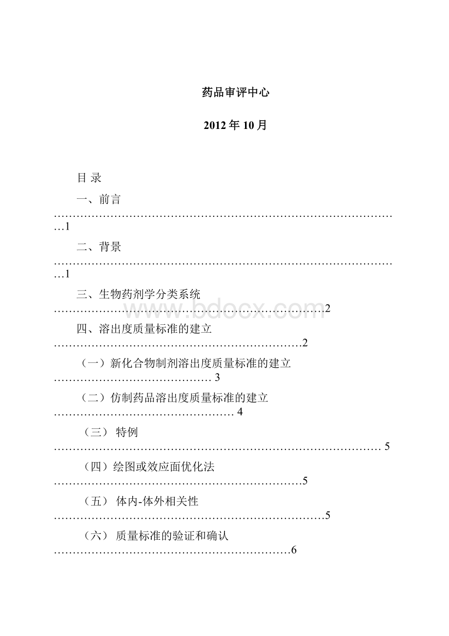 口服固体制剂溶出度试验技术指导原则10.docx_第2页