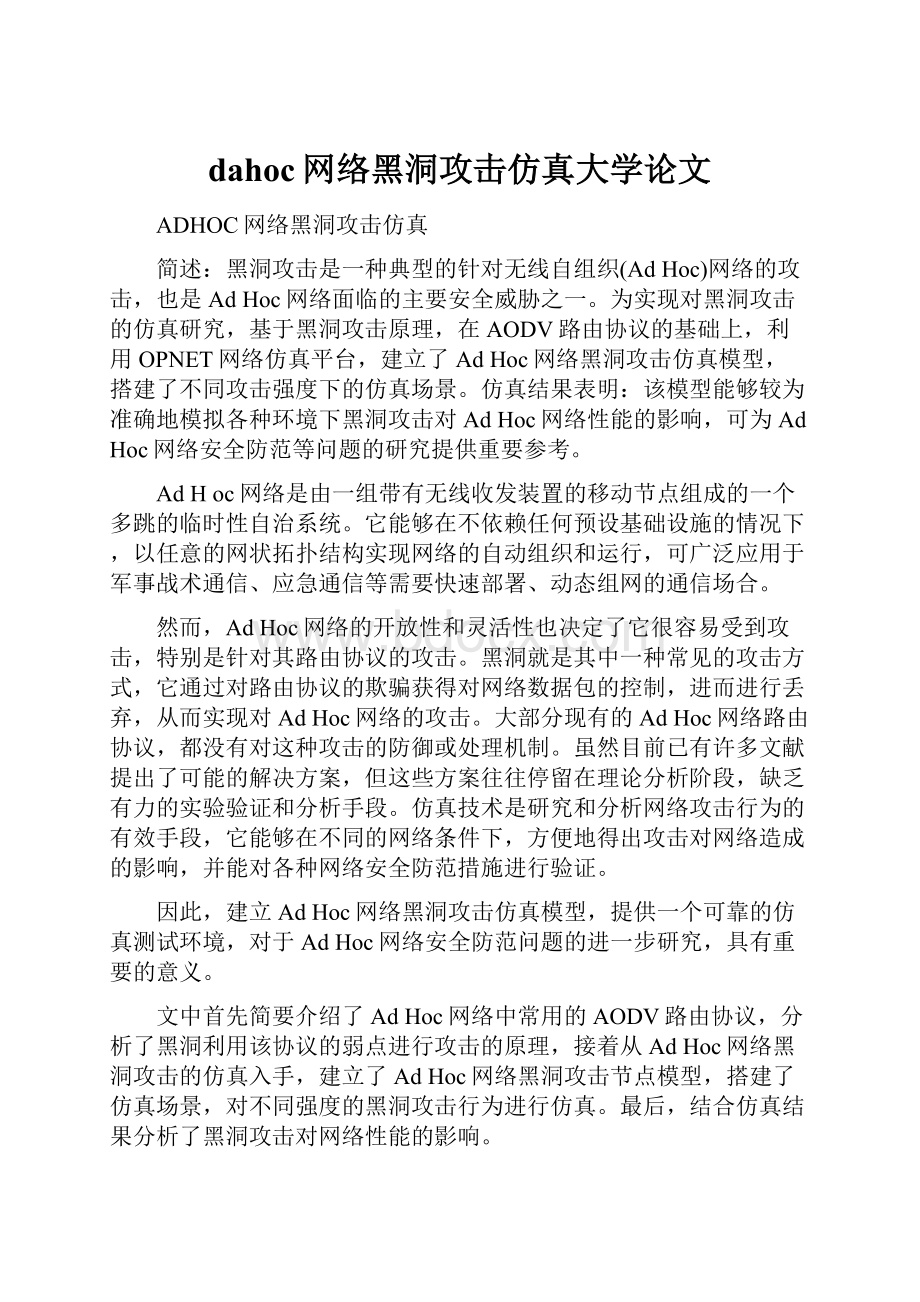 dahoc网络黑洞攻击仿真大学论文.docx