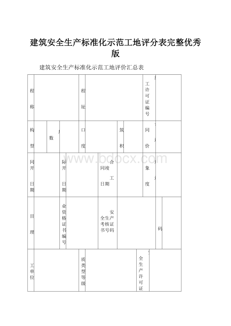 建筑安全生产标准化示范工地评分表完整优秀版.docx