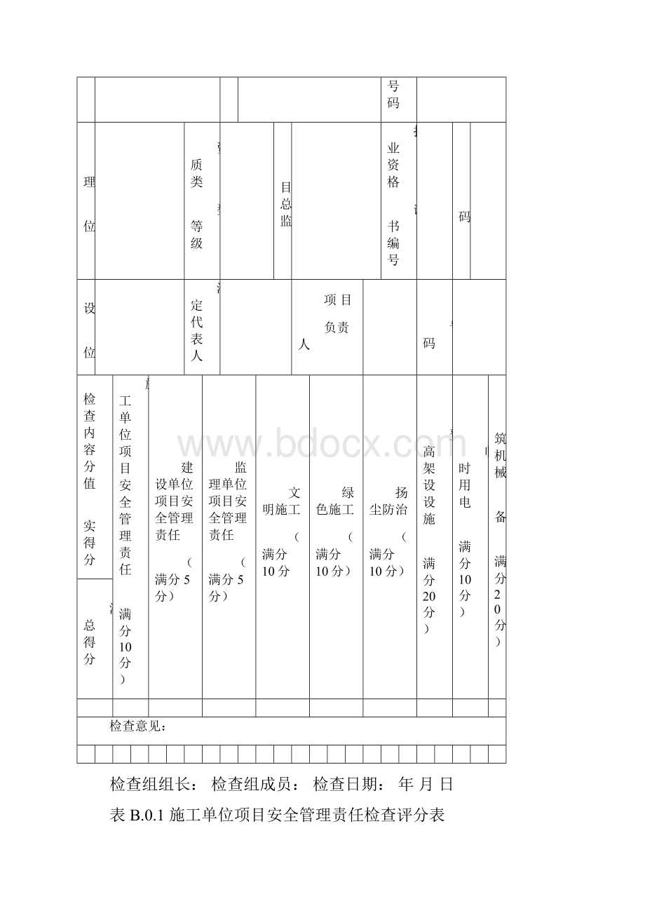 建筑安全生产标准化示范工地评分表完整优秀版.docx_第2页