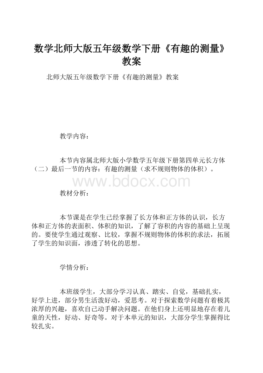 数学北师大版五年级数学下册《有趣的测量》教案.docx