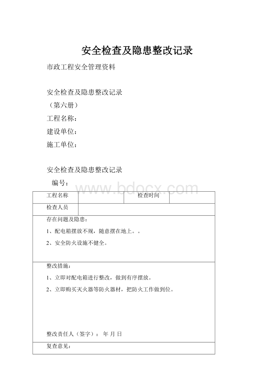 安全检查及隐患整改记录.docx