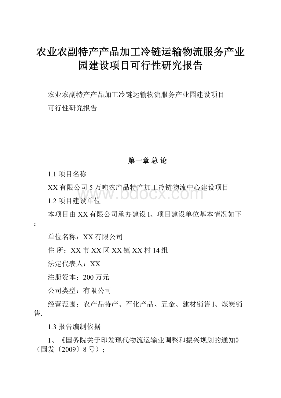 农业农副特产产品加工冷链运输物流服务产业园建设项目可行性研究报告.docx