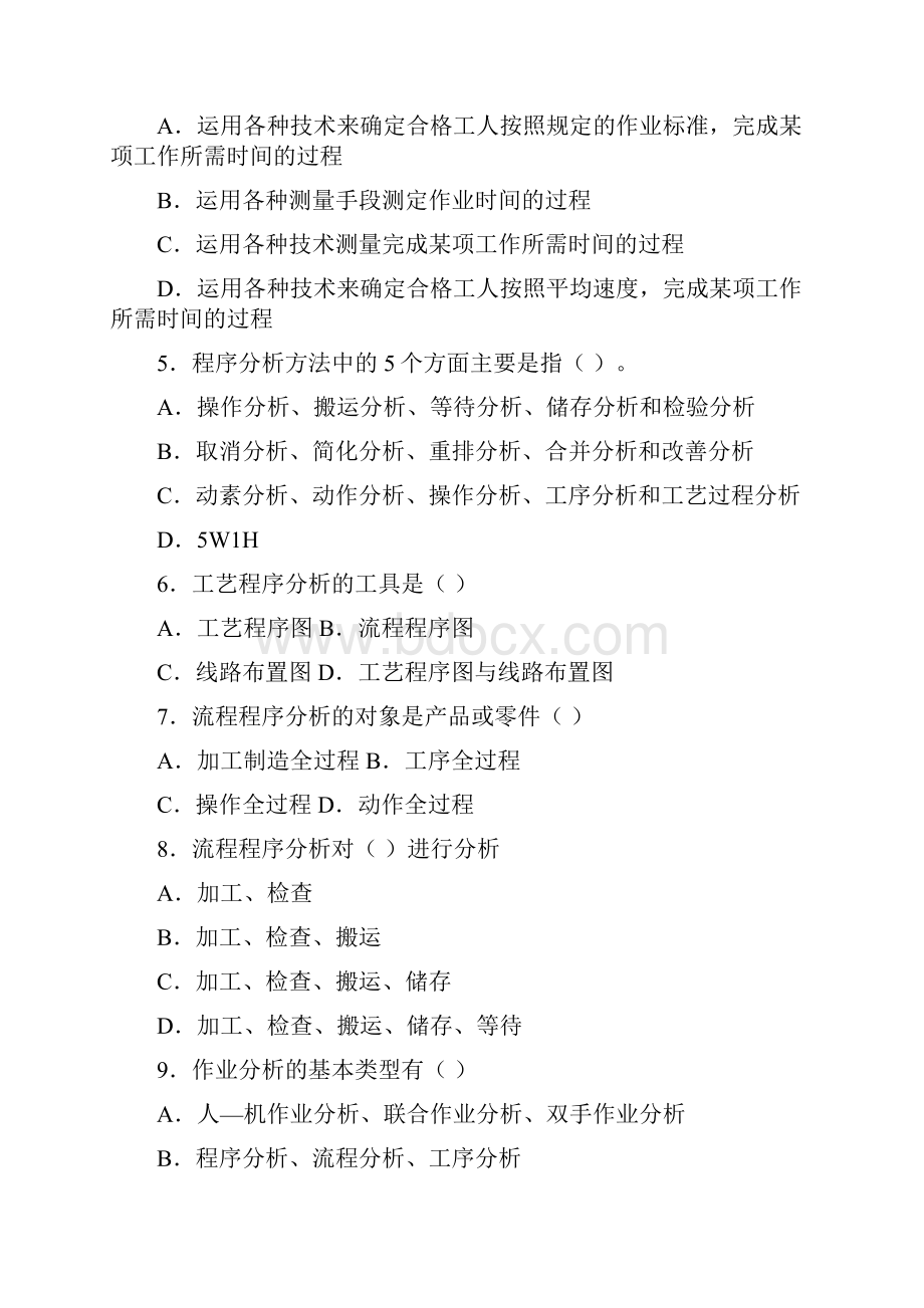 见习工业工程师考试试题.docx_第2页