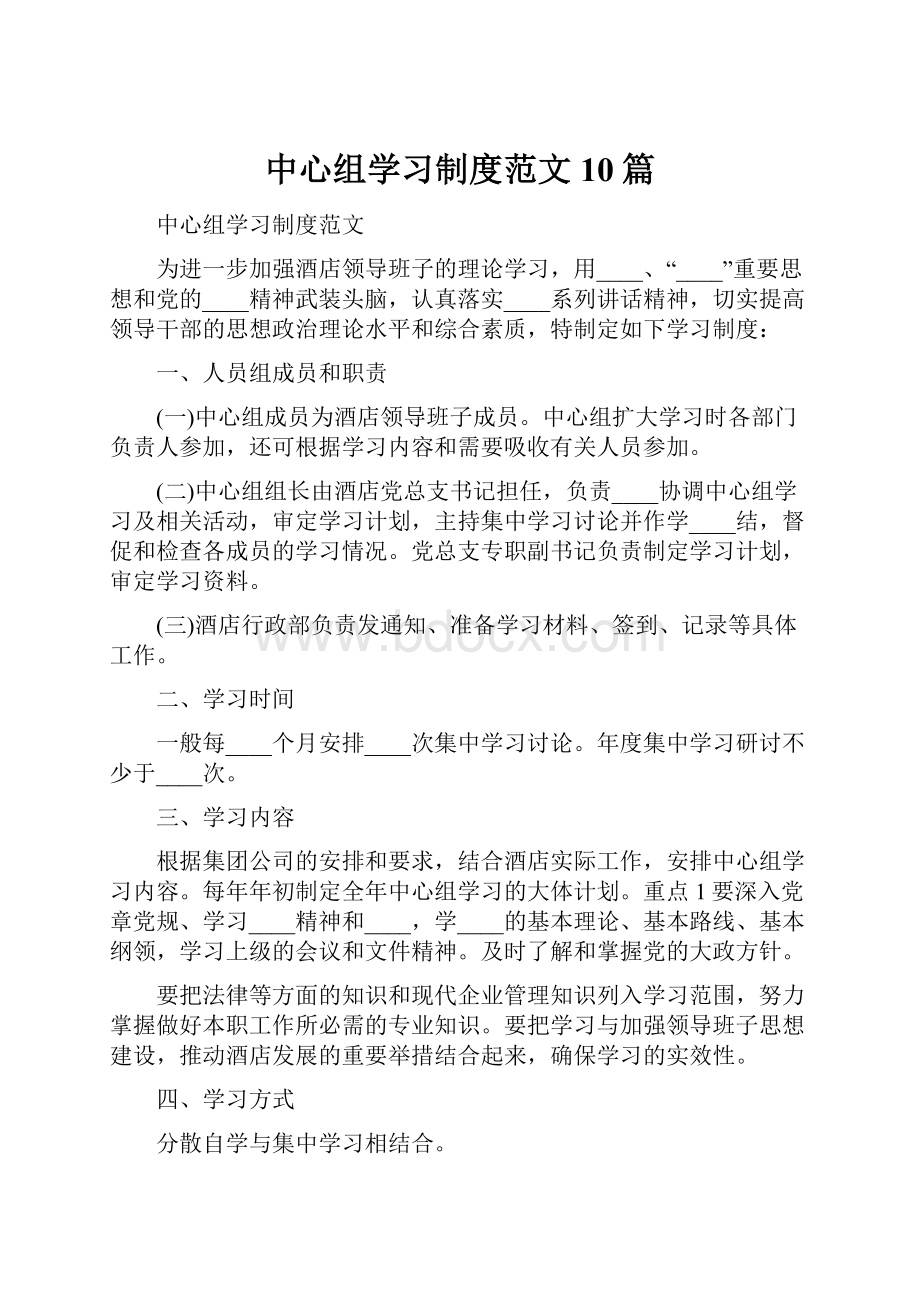 中心组学习制度范文10篇.docx