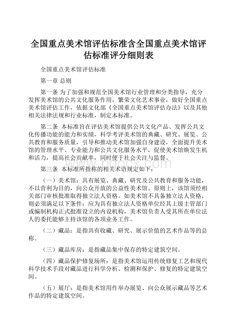 全国重点美术馆评估标准含全国重点美术馆评估标准评分细则表.docx