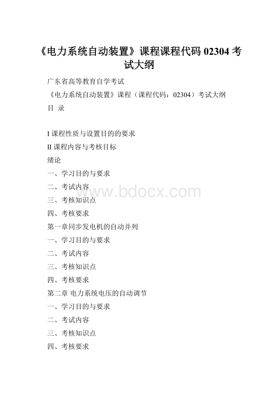 《电力系统自动装置》课程课程代码02304考试大纲.docx