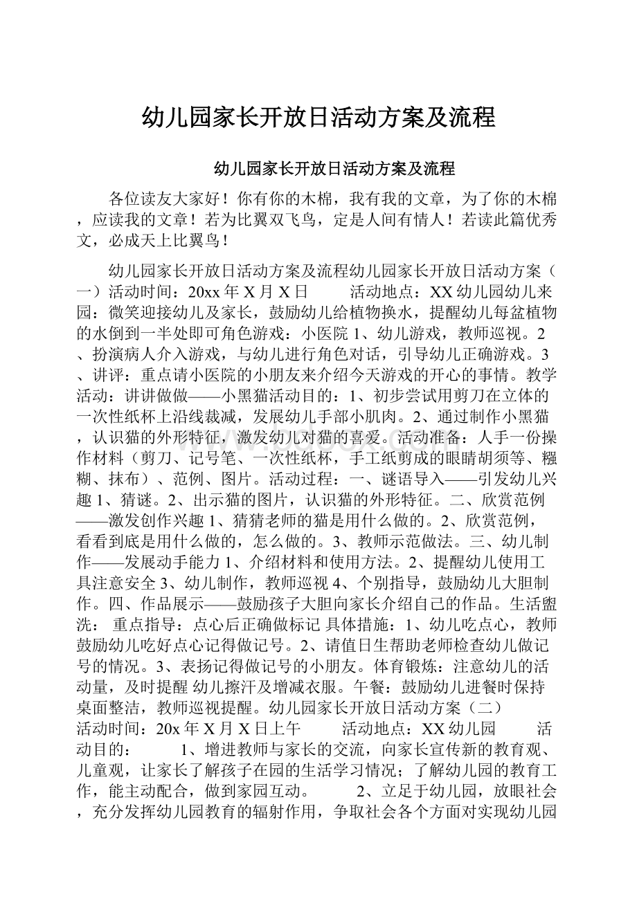 幼儿园家长开放日活动方案及流程.docx