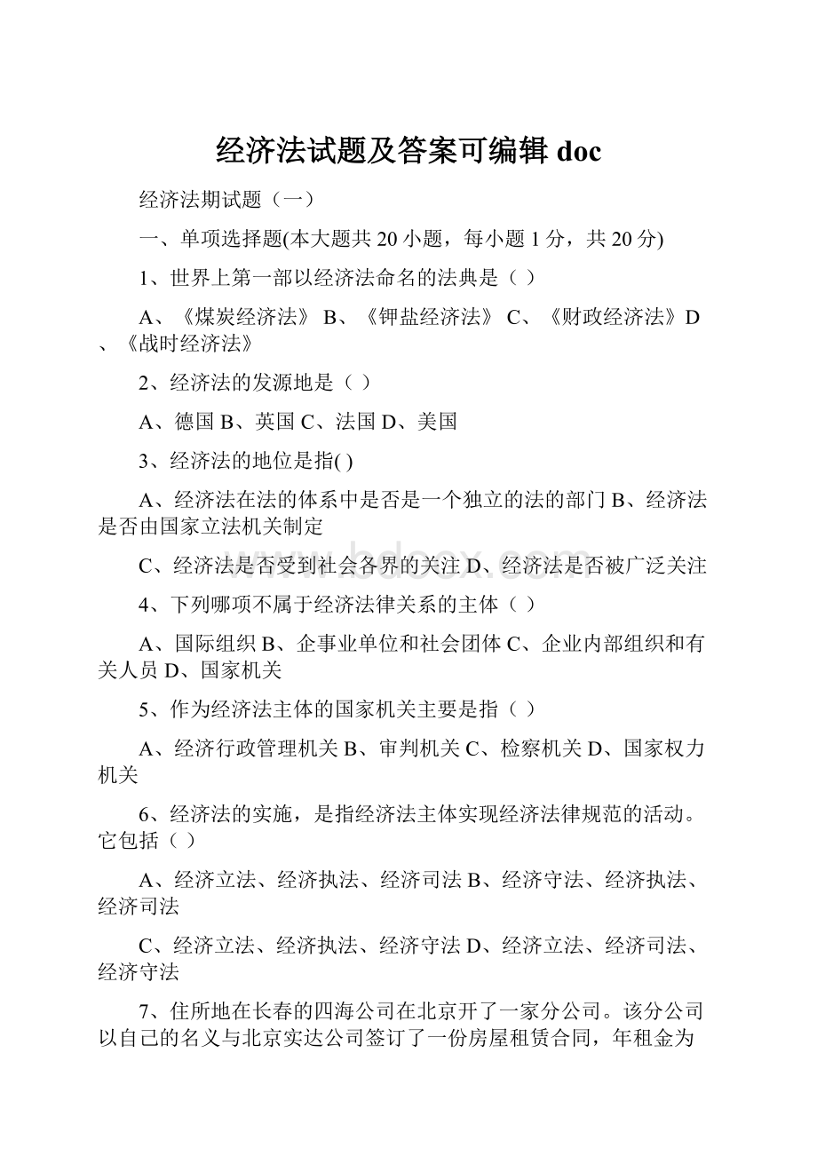 经济法试题及答案可编辑doc.docx_第1页