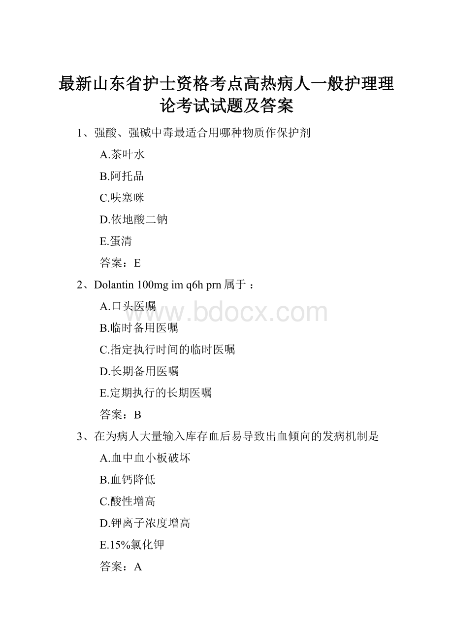 最新山东省护士资格考点高热病人一般护理理论考试试题及答案.docx