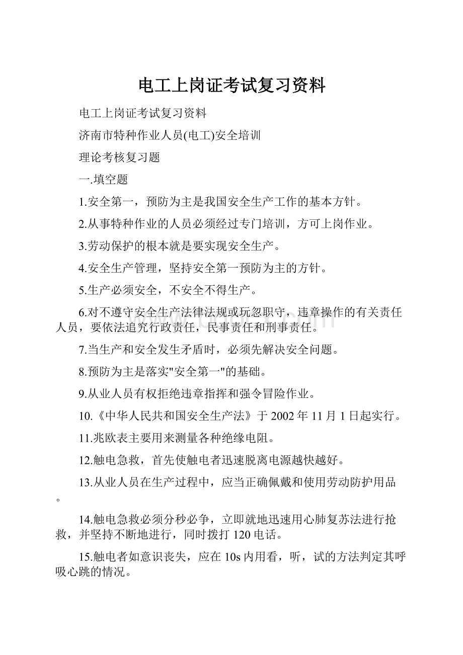 电工上岗证考试复习资料.docx