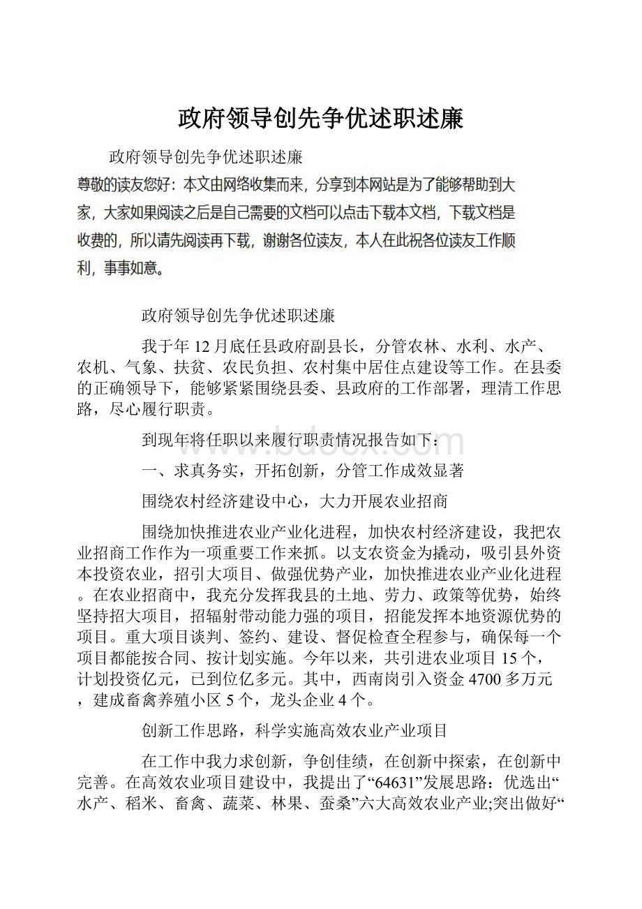 政府领导创先争优述职述廉.docx_第1页