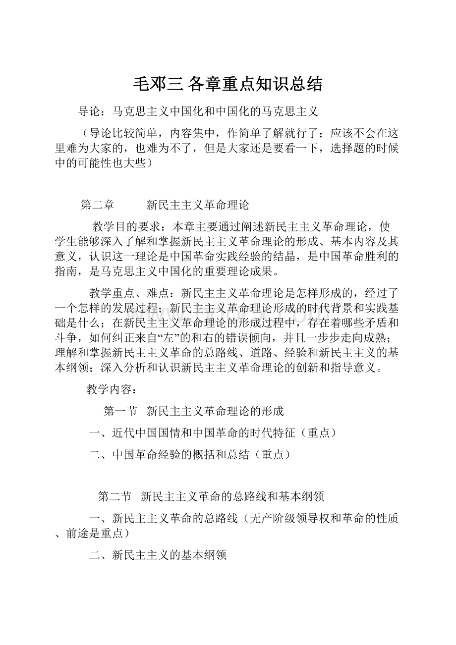 毛邓三 各章重点知识总结.docx