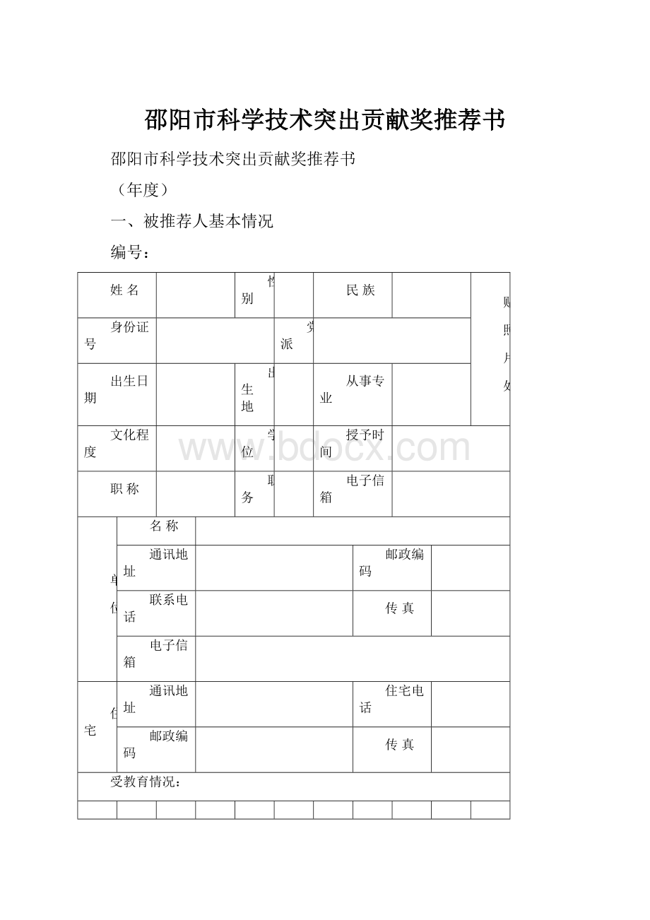 邵阳市科学技术突出贡献奖推荐书.docx