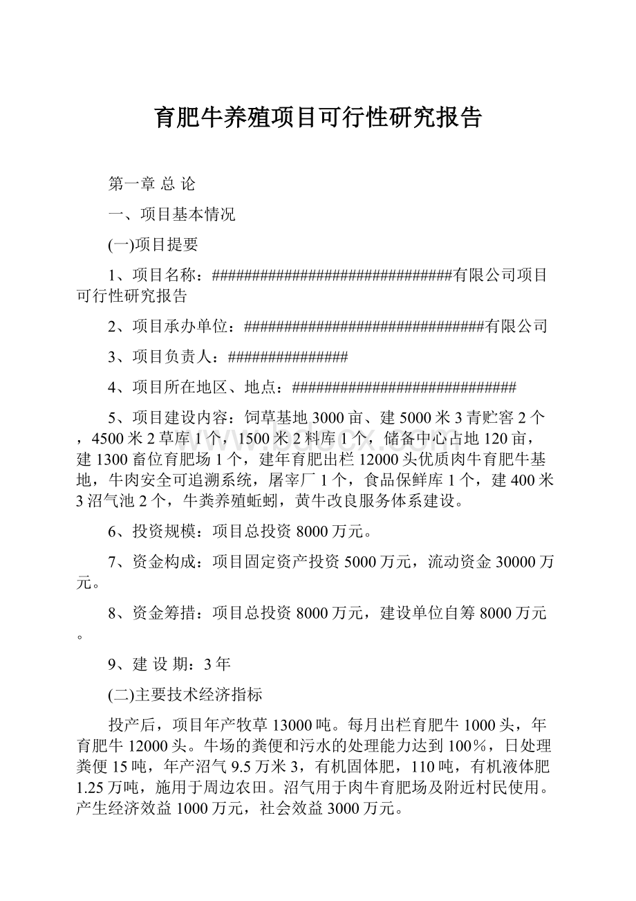 育肥牛养殖项目可行性研究报告.docx