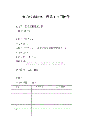 室内装饰装修工程施工合同附件.docx