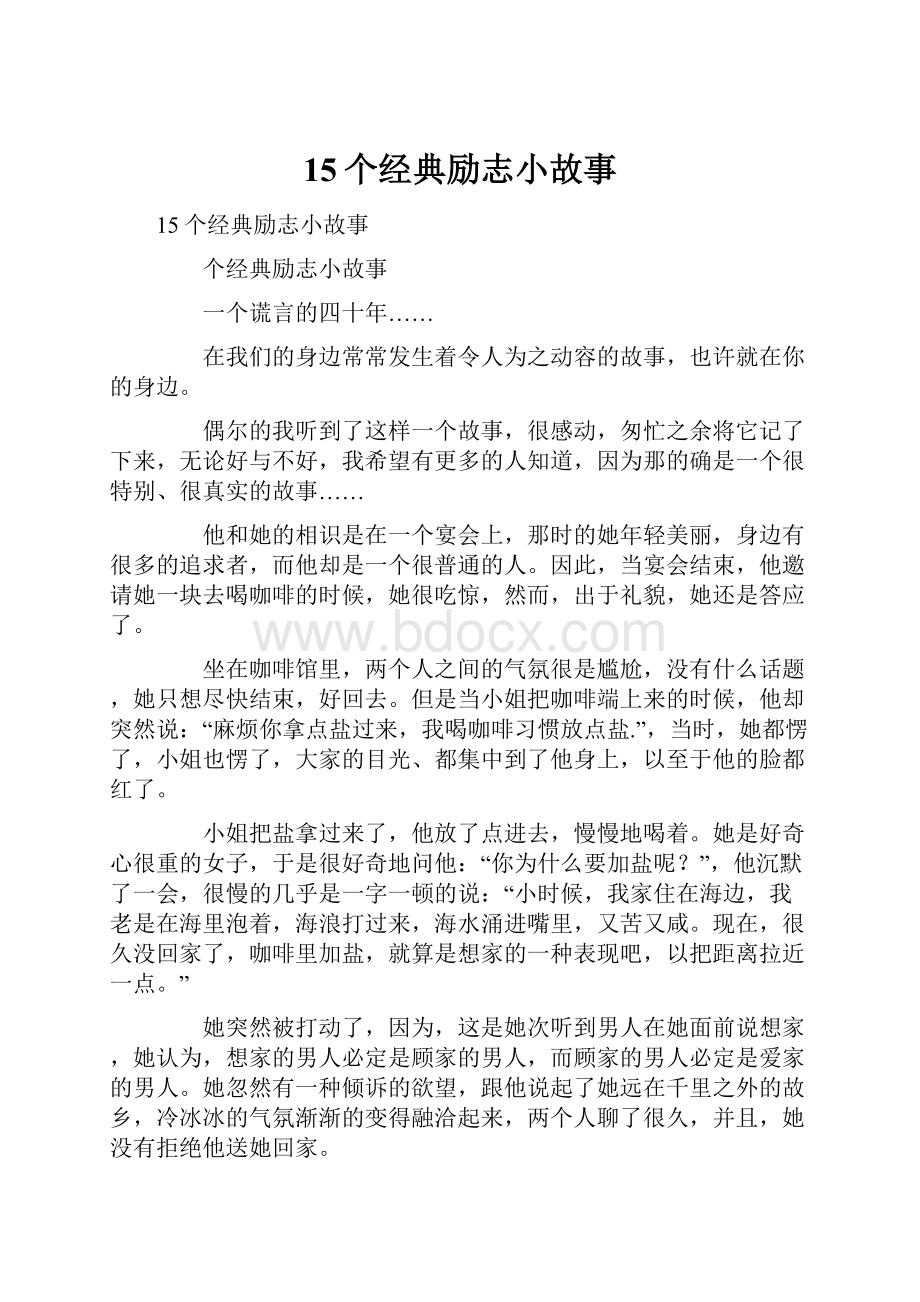 15个经典励志小故事.docx