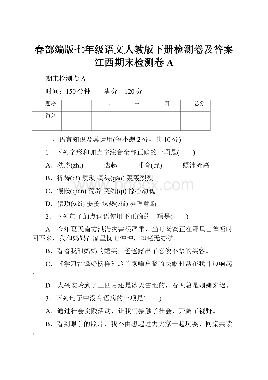 春部编版七年级语文人教版下册检测卷及答案江西期末检测卷A.docx