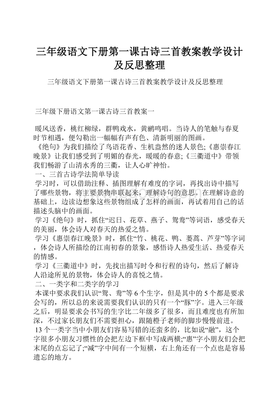 三年级语文下册第一课古诗三首教案教学设计及反思整理.docx