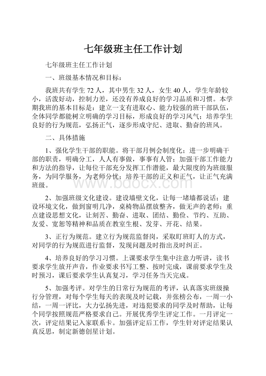 七年级班主任工作计划.docx