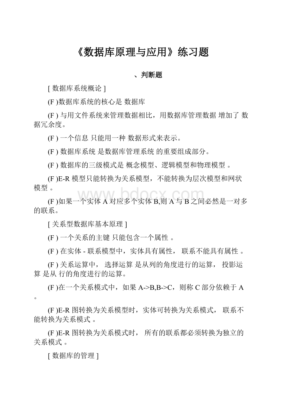 《数据库原理与应用》练习题.docx