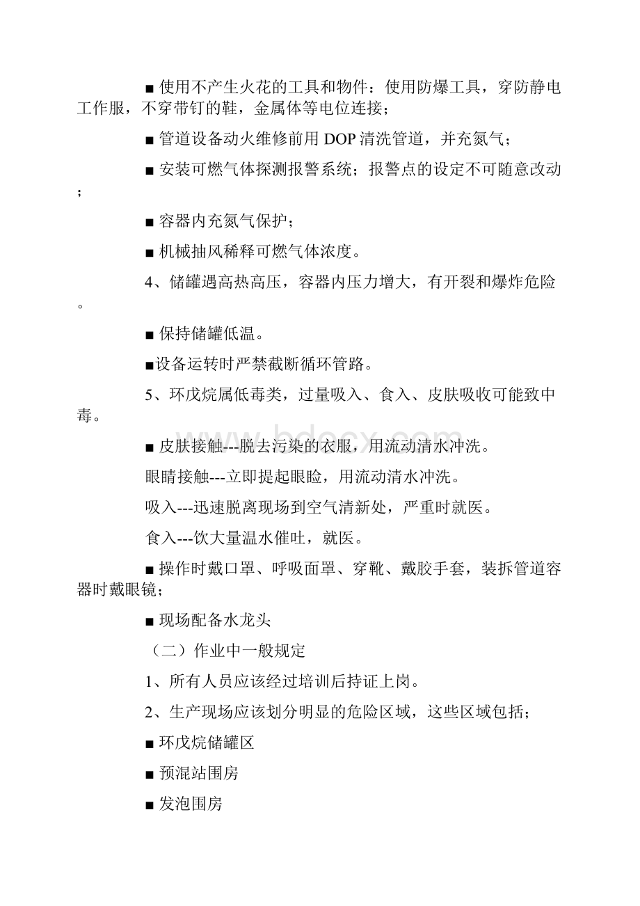 环戊烷异丁烷生产应急救预案.docx_第2页