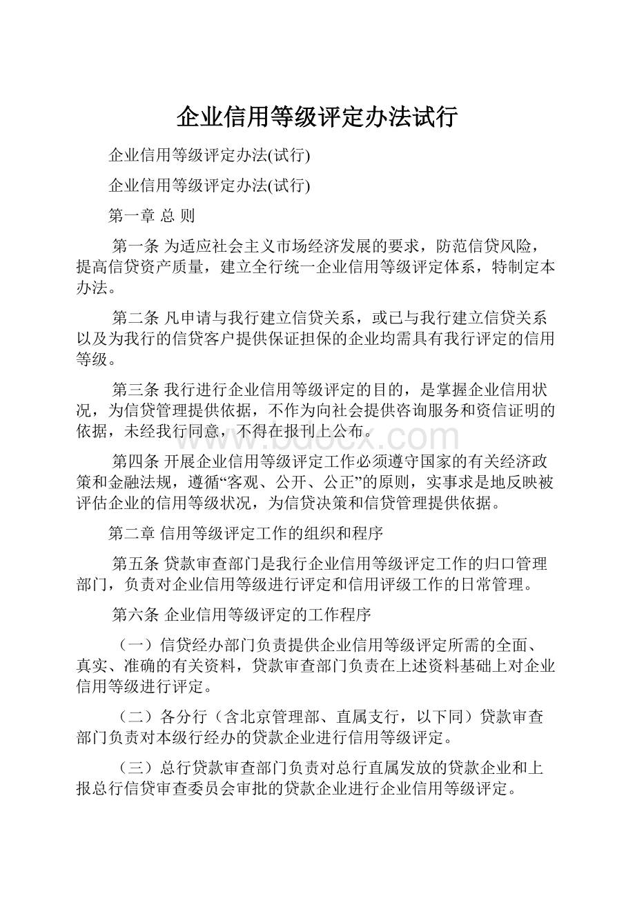 企业信用等级评定办法试行.docx