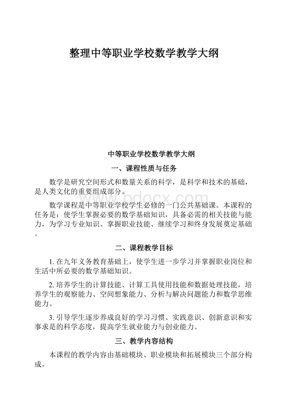 整理中等职业学校数学教学大纲.docx