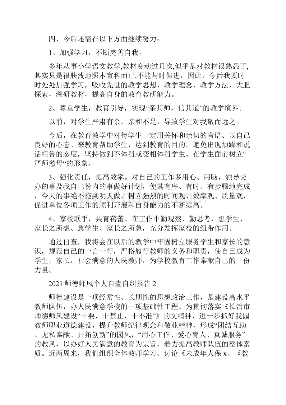 师德师风个人自查自纠报告范文5篇.docx_第3页