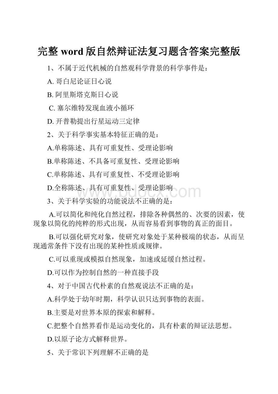 完整word版自然辩证法复习题含答案完整版.docx_第1页