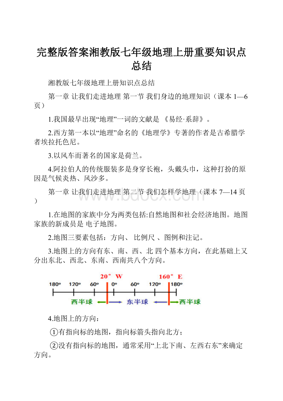 完整版答案湘教版七年级地理上册重要知识点总结.docx_第1页