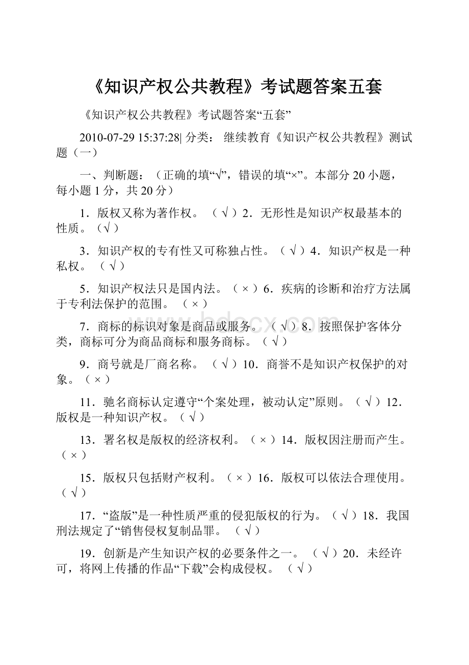 《知识产权公共教程》考试题答案五套.docx_第1页