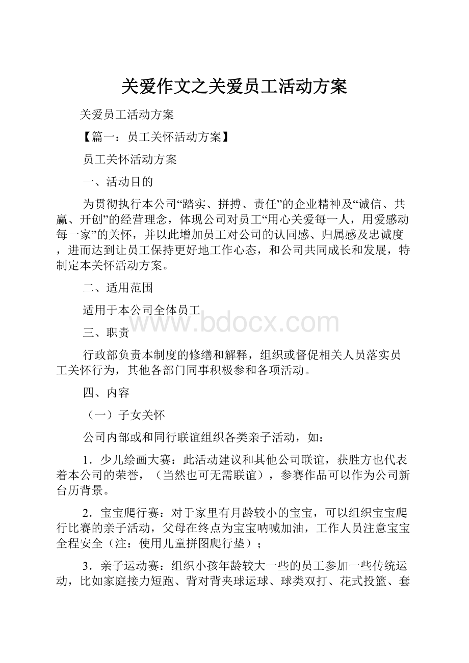 关爱作文之关爱员工活动方案.docx_第1页