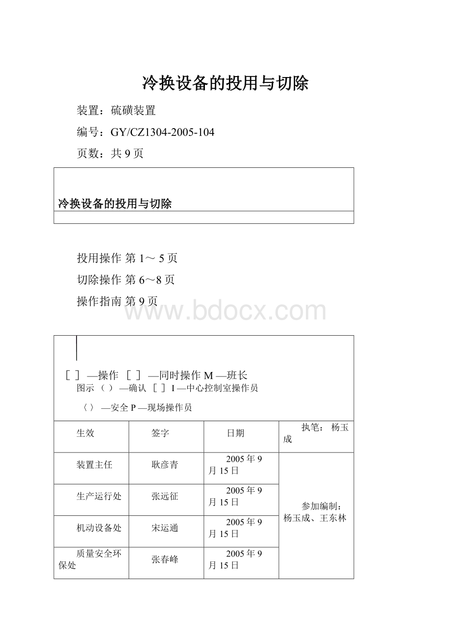 冷换设备的投用与切除.docx