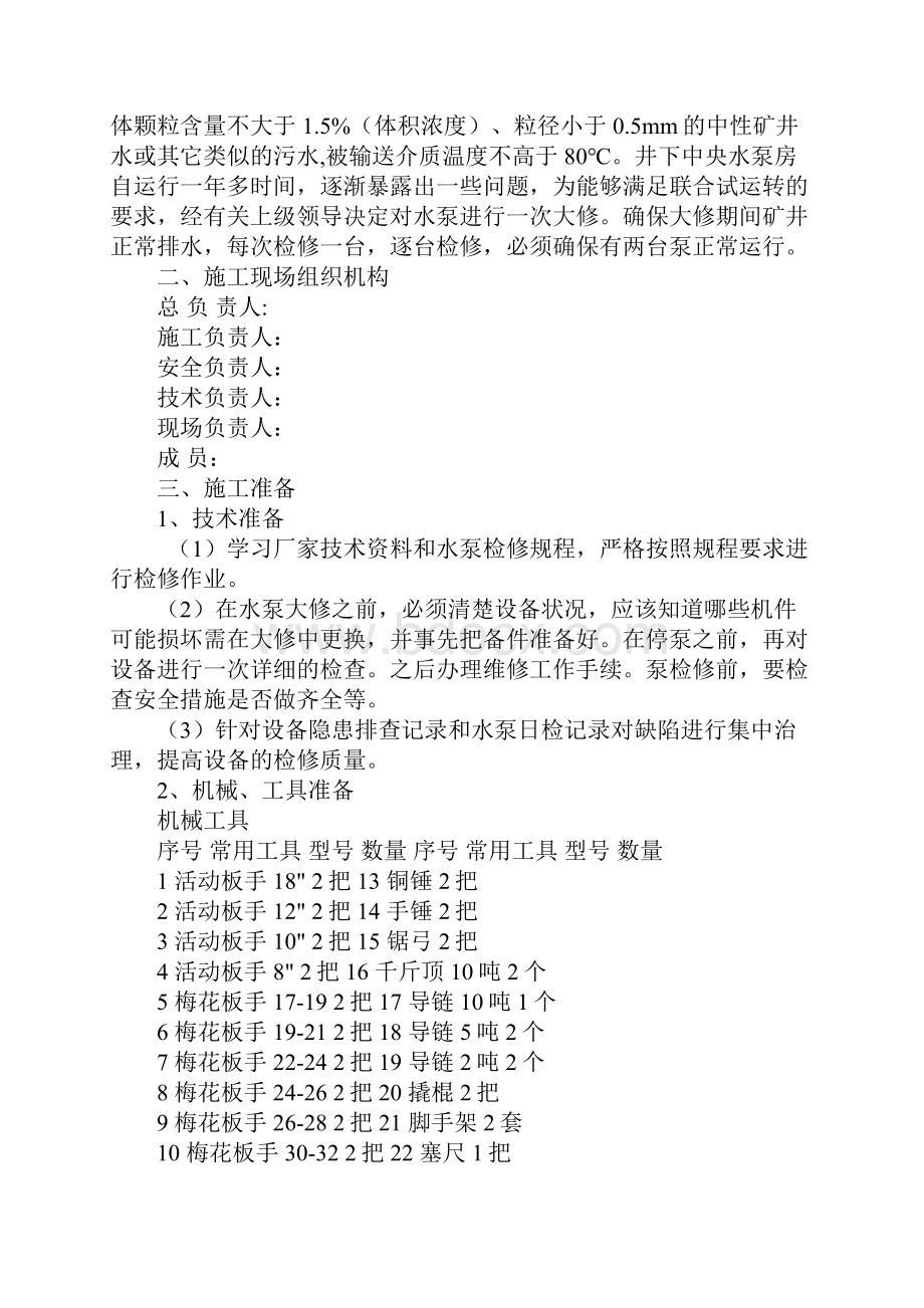 中央水泵房水泵检修安全技术措施.docx_第2页