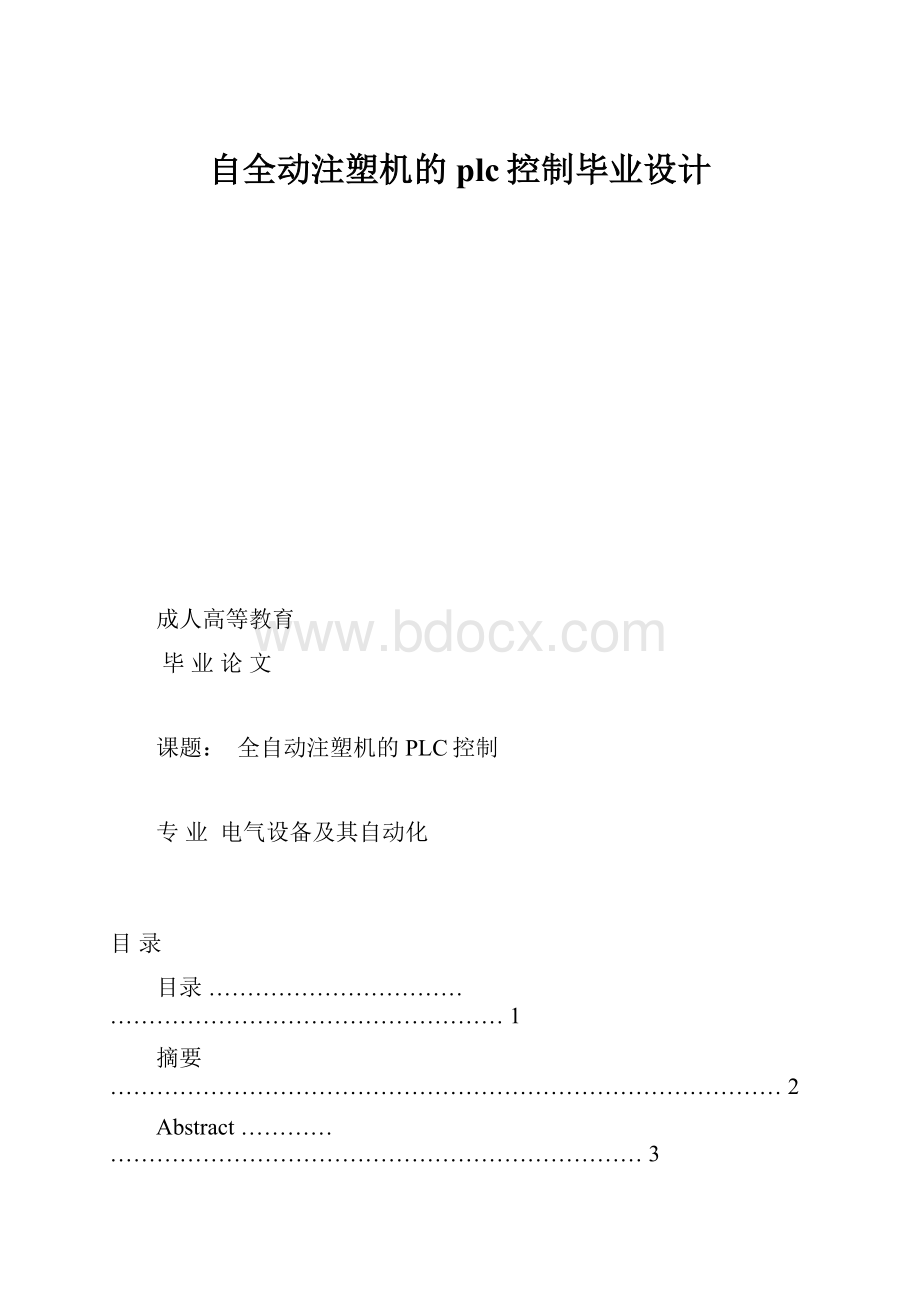 自全动注塑机的plc控制毕业设计.docx_第1页