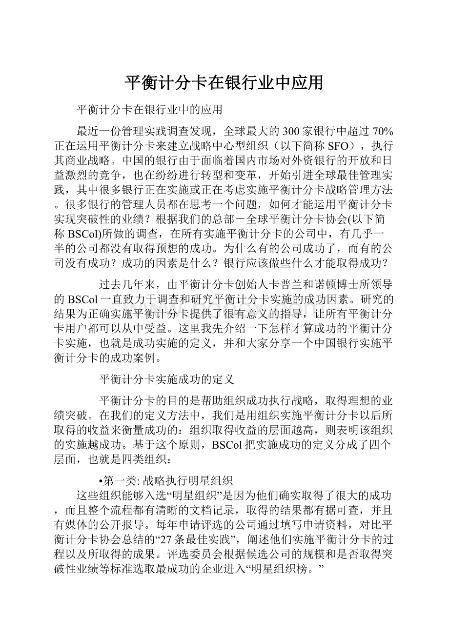 平衡计分卡在银行业中应用.docx_第1页