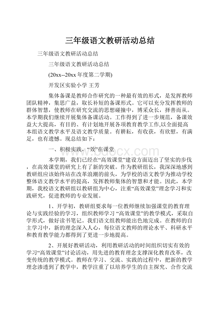 三年级语文教研活动总结.docx