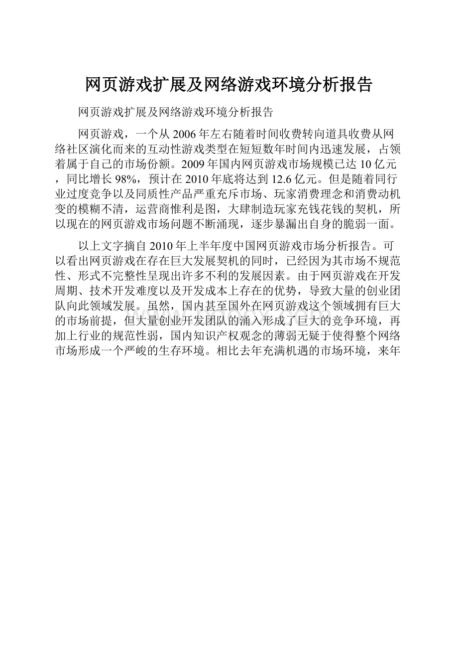 网页游戏扩展及网络游戏环境分析报告.docx