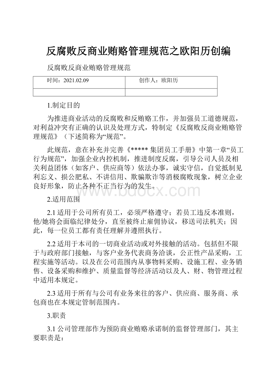 反腐败反商业贿赂管理规范之欧阳历创编.docx_第1页