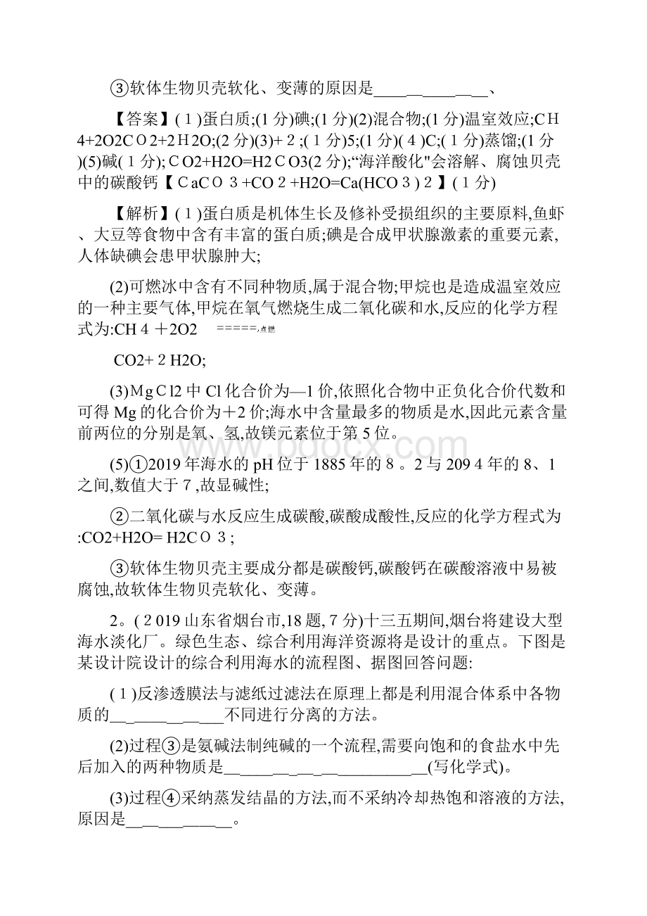 中考化学试题分类汇编考点 有关海洋资源的题目.docx_第2页