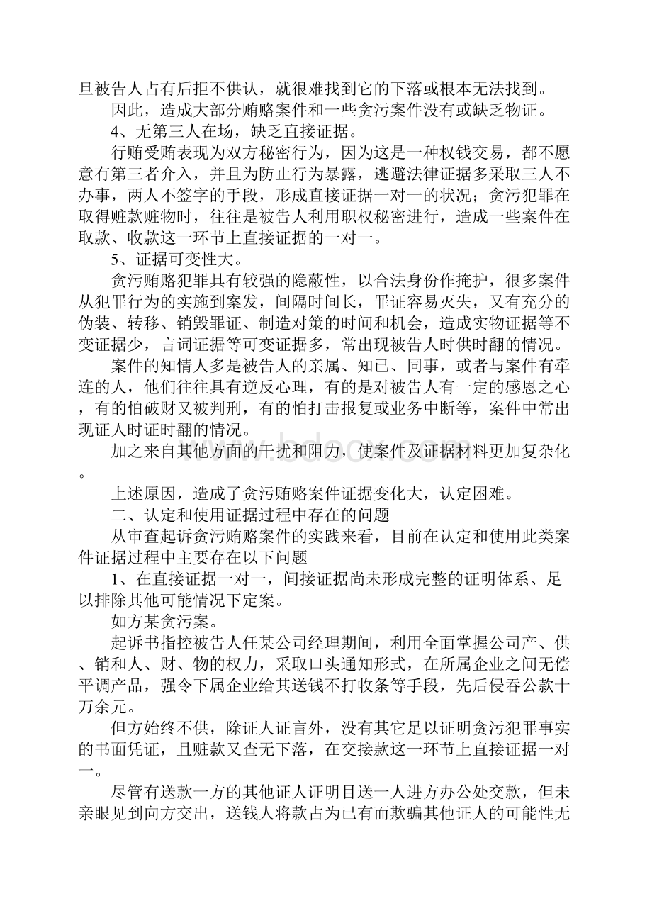 最新浅谈贪污贿赂案件证据的认定和使用 精品.docx_第2页