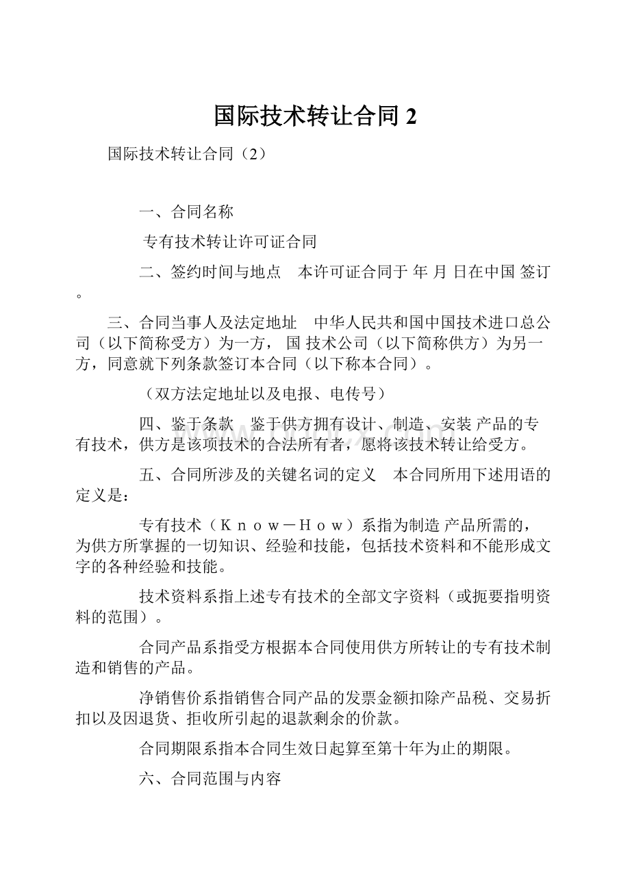 国际技术转让合同2.docx