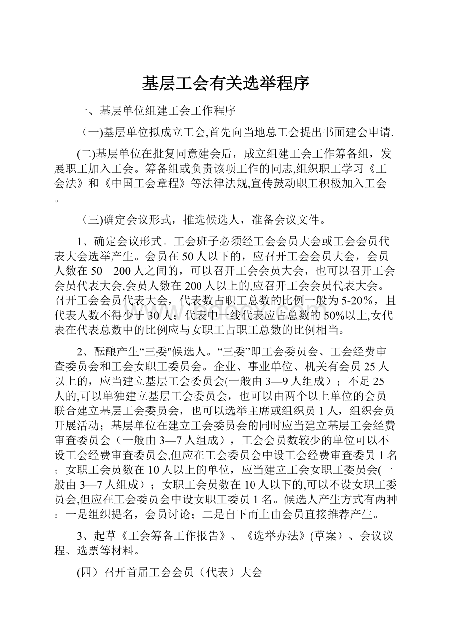 基层工会有关选举程序.docx_第1页